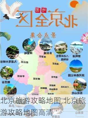 北京旅游攻略地图,北京旅游攻略地图高清-第2张图片-阳光出游网