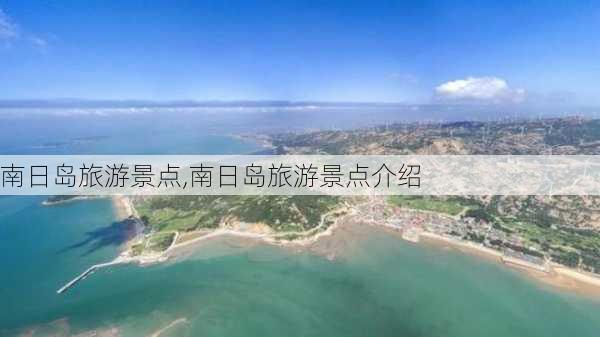 南日岛旅游景点,南日岛旅游景点介绍-第1张图片-阳光出游网