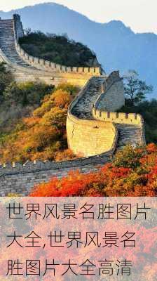 世界风景名胜图片大全,世界风景名胜图片大全高清-第1张图片-阳光出游网