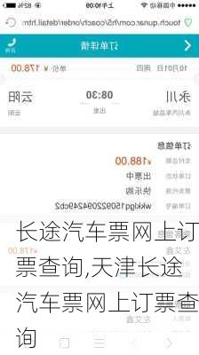 长途汽车票网上订票查询,天津长途汽车票网上订票查询-第1张图片-阳光出游网