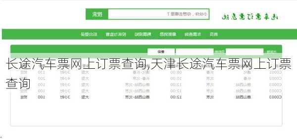 长途汽车票网上订票查询,天津长途汽车票网上订票查询-第2张图片-阳光出游网