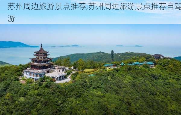 苏州周边旅游景点推荐,苏州周边旅游景点推荐自驾游-第1张图片-阳光出游网