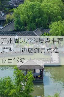 苏州周边旅游景点推荐,苏州周边旅游景点推荐自驾游-第3张图片-阳光出游网