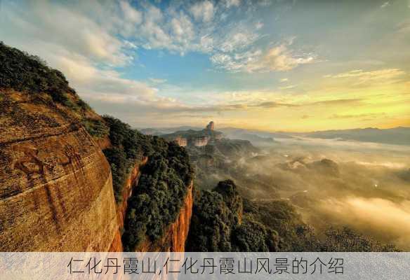 仁化丹霞山,仁化丹霞山风景的介绍-第3张图片-阳光出游网