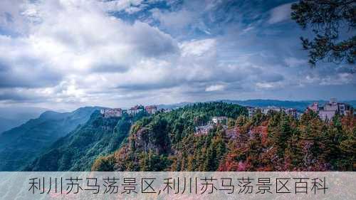 利川苏马荡景区,利川苏马荡景区百科-第1张图片-阳光出游网