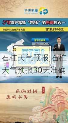 石柱天气预报,石柱天气预报30天准确-第1张图片-阳光出游网