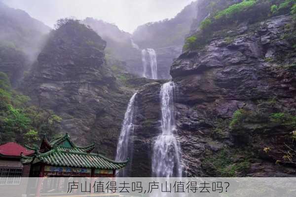 庐山值得去吗,庐山值得去吗?-第3张图片-阳光出游网