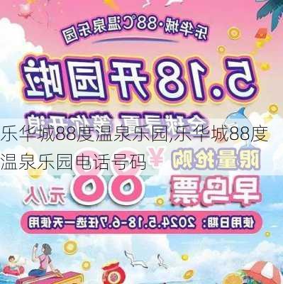 乐华城88度温泉乐园,乐华城88度温泉乐园电话号码-第2张图片-阳光出游网