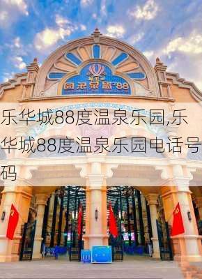 乐华城88度温泉乐园,乐华城88度温泉乐园电话号码-第3张图片-阳光出游网