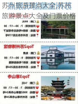 苏州旅游景点大全,苏州旅游景点大全及门票价格-第3张图片-阳光出游网