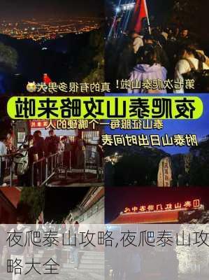 夜爬泰山攻略,夜爬泰山攻略大全-第3张图片-阳光出游网