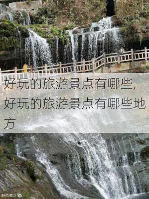 好玩的旅游景点有哪些,好玩的旅游景点有哪些地方-第2张图片-阳光出游网