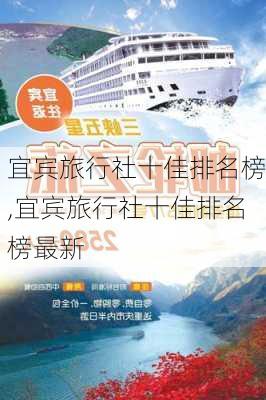 宜宾旅行社十佳排名榜,宜宾旅行社十佳排名榜最新-第1张图片-阳光出游网