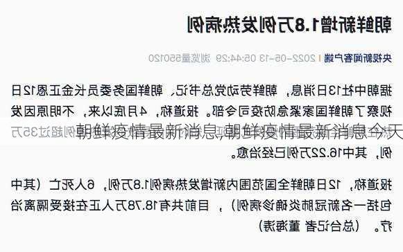 朝鲜疫情最新消息,朝鲜疫情最新消息今天-第1张图片-阳光出游网