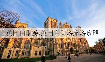 英国自助游,英国自助游旅游攻略-第3张图片-阳光出游网