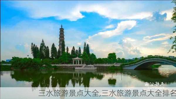 三水旅游景点大全,三水旅游景点大全排名-第3张图片-阳光出游网