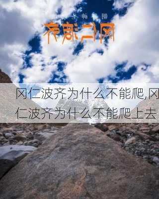 冈仁波齐为什么不能爬,冈仁波齐为什么不能爬上去-第2张图片-阳光出游网