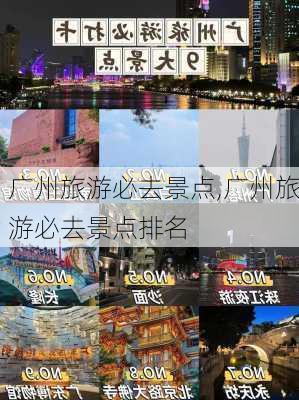 广州旅游必去景点,广州旅游必去景点排名-第2张图片-阳光出游网