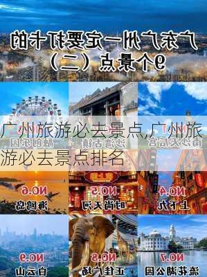 广州旅游必去景点,广州旅游必去景点排名-第3张图片-阳光出游网