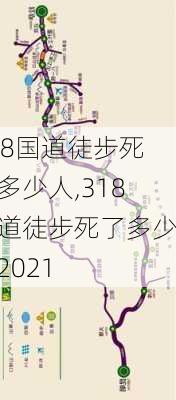 318国道徒步死了多少人,318国道徒步死了多少人2021-第3张图片-阳光出游网