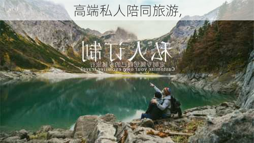 高端私人陪同旅游,-第3张图片-阳光出游网