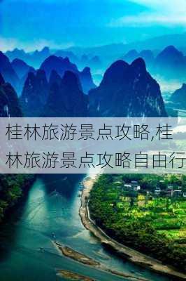 桂林旅游景点攻略,桂林旅游景点攻略自由行-第2张图片-阳光出游网