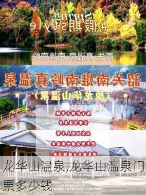 龙华山温泉,龙华山温泉门票多少钱-第3张图片-阳光出游网