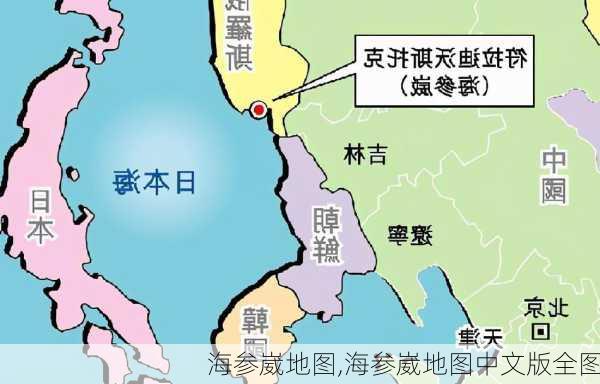 海参崴地图,海参崴地图中文版全图-第3张图片-阳光出游网