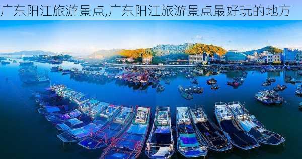 广东阳江旅游景点,广东阳江旅游景点最好玩的地方-第3张图片-阳光出游网