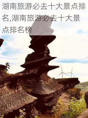 湖南旅游必去十大景点排名,湖南旅游必去十大景点排名榜-第2张图片-阳光出游网