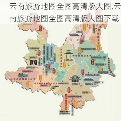 云南旅游地图全图高清版大图,云南旅游地图全图高清版大图下载-第2张图片-阳光出游网