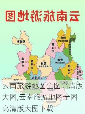 云南旅游地图全图高清版大图,云南旅游地图全图高清版大图下载-第3张图片-阳光出游网