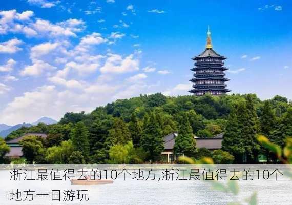 浙江最值得去的10个地方,浙江最值得去的10个地方一日游玩-第2张图片-阳光出游网