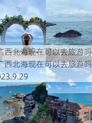 广西北海现在可以去旅游吗,广西北海现在可以去旅游吗2023.9.29-第3张图片-阳光出游网