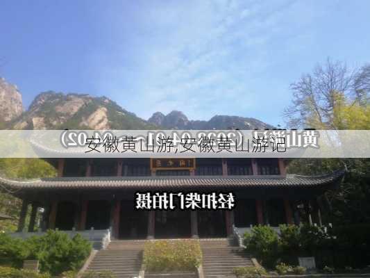 安徽黄山游,安徽黄山游记-第1张图片-阳光出游网