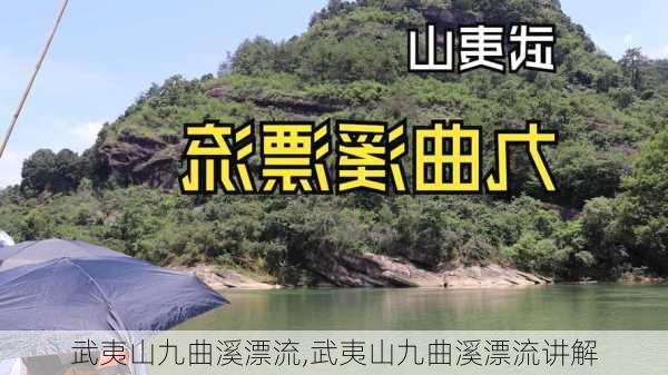 武夷山九曲溪漂流,武夷山九曲溪漂流讲解