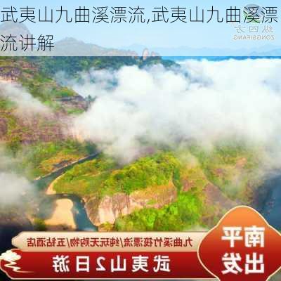 武夷山九曲溪漂流,武夷山九曲溪漂流讲解-第2张图片-阳光出游网