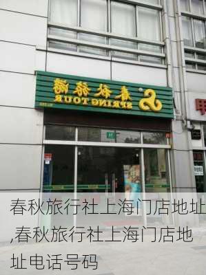 春秋旅行社上海门店地址,春秋旅行社上海门店地址电话号码