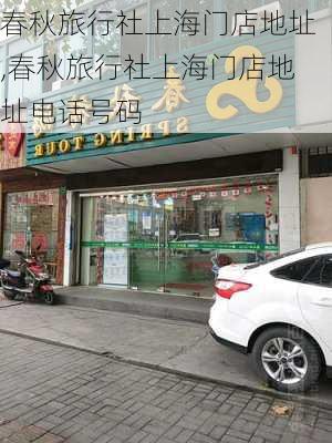 春秋旅行社上海门店地址,春秋旅行社上海门店地址电话号码-第2张图片-阳光出游网