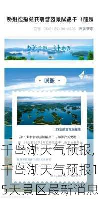 千岛湖天气预报,千岛湖天气预报15天景区最新消息-第3张图片-阳光出游网