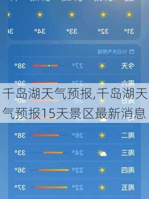 千岛湖天气预报,千岛湖天气预报15天景区最新消息-第1张图片-阳光出游网