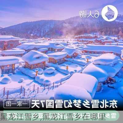 黑龙江雪乡,黑龙江雪乡在哪里-第1张图片-阳光出游网