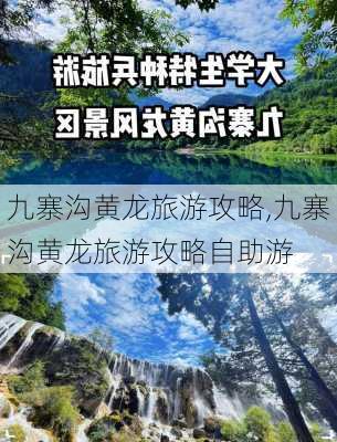 九寨沟黄龙旅游攻略,九寨沟黄龙旅游攻略自助游-第1张图片-阳光出游网