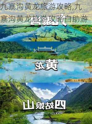 九寨沟黄龙旅游攻略,九寨沟黄龙旅游攻略自助游-第3张图片-阳光出游网