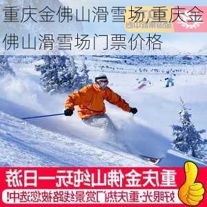 重庆金佛山滑雪场,重庆金佛山滑雪场门票价格-第2张图片-阳光出游网