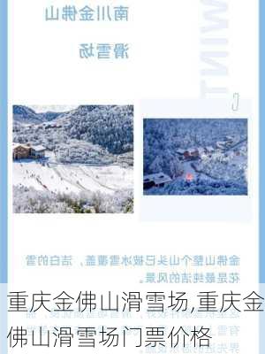 重庆金佛山滑雪场,重庆金佛山滑雪场门票价格-第3张图片-阳光出游网