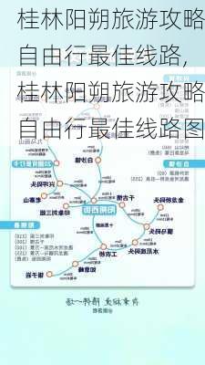 桂林阳朔旅游攻略自由行最佳线路,桂林阳朔旅游攻略自由行最佳线路图-第1张图片-阳光出游网