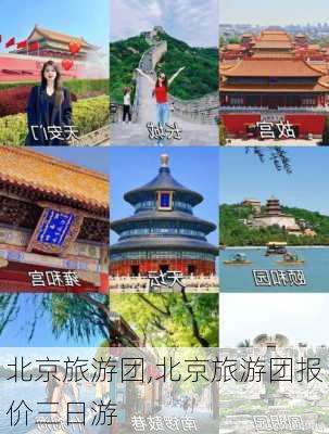 北京旅游团,北京旅游团报价三日游-第2张图片-阳光出游网