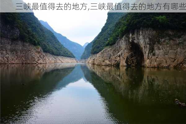 三峡最值得去的地方,三峡最值得去的地方有哪些-第1张图片-阳光出游网