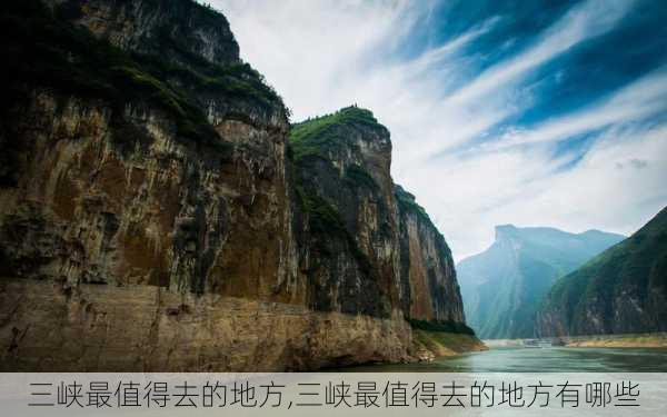 三峡最值得去的地方,三峡最值得去的地方有哪些-第2张图片-阳光出游网